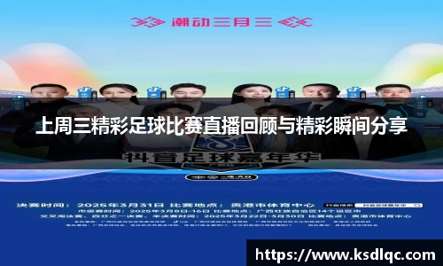 上周三精彩足球比赛直播回顾与精彩瞬间分享