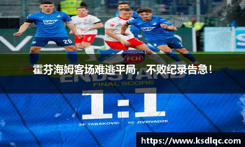霍芬海姆客场难逃平局，不败纪录告急！
