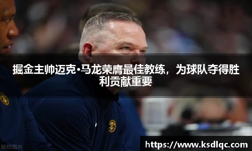 掘金主帅迈克·马龙荣膺最佳教练，为球队夺得胜利贡献重要