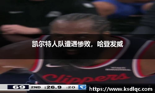 凯尔特人队遭遇惨败，哈登发威