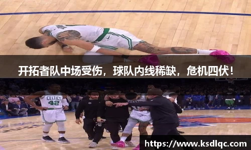 开拓者队中场受伤，球队内线稀缺，危机四伏！