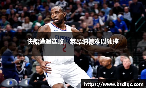 快船遭遇连败，莱昂纳德难以独撑