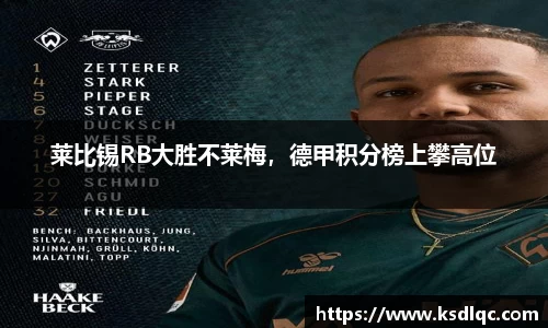 莱比锡RB大胜不莱梅，德甲积分榜上攀高位