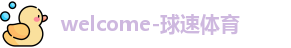 welcome-球速体育